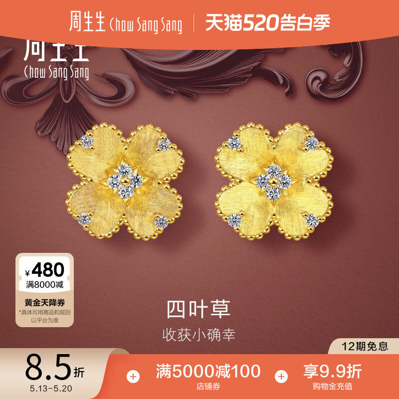 520礼物周生生金韵罗曼系列足金镶嵌钻石幸运之花黄金耳钉95101E