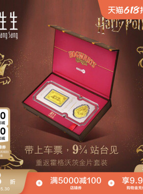 周生生IP联名黄金Au999.9黄金哈利波特校徽&车票金片收藏94147D