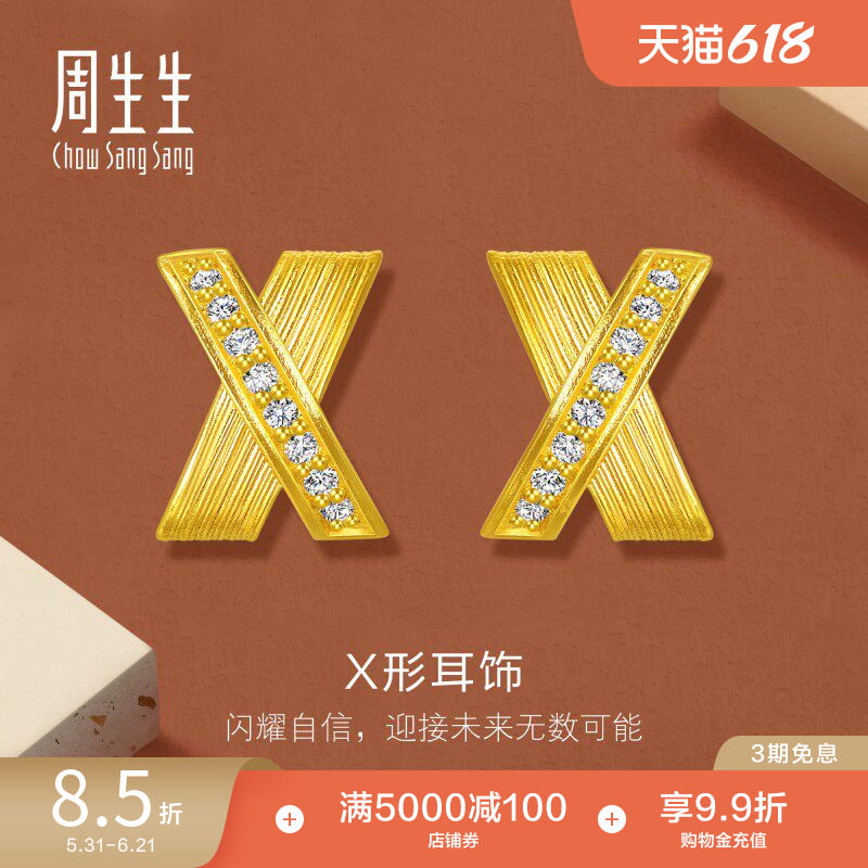 周生生永系列足金镶嵌钻石排钻X形耳钉黄金耳饰95853E