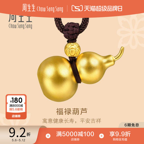 王安宇同款周生生古法古祖黄金福禄葫芦吊坠足金项链92196Z