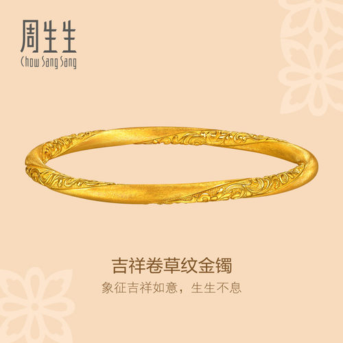 周生生文化祝福东方古祖吉祥卷草纹黄金手镯足金镯子96540K计价