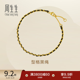 周生生Essence永系列足金编织黑绳黄金手链情侣96258B