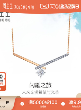 母亲节礼物周生生Daily Luxe炫幻排钻钻石项链18k金锁骨链93087N