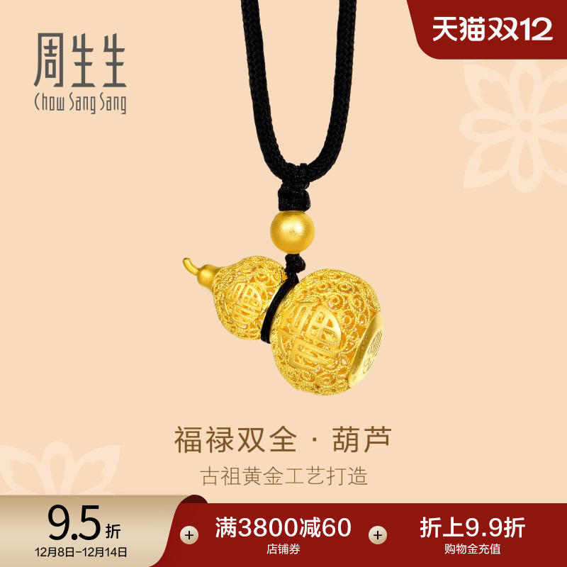 圣诞王安宇同款周生生古法黄金镂空福禄葫芦项链福禄双全90852Z
