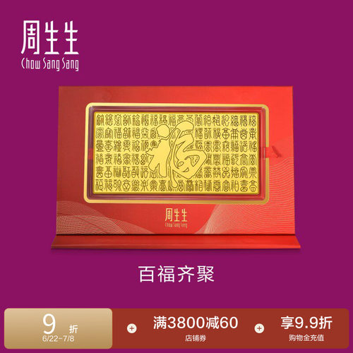 周生生黄金足金生生有礼百福齐聚金片收藏送礼装饰小摆件96246D