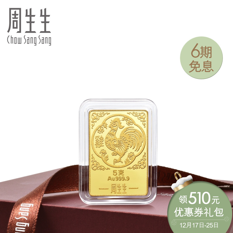 周生生投资金片(金条)黄金Au999.9鸡年金片89140D5计价订制
