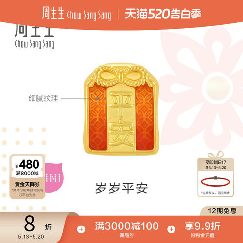 周生生黄金足金平安御守转运珠