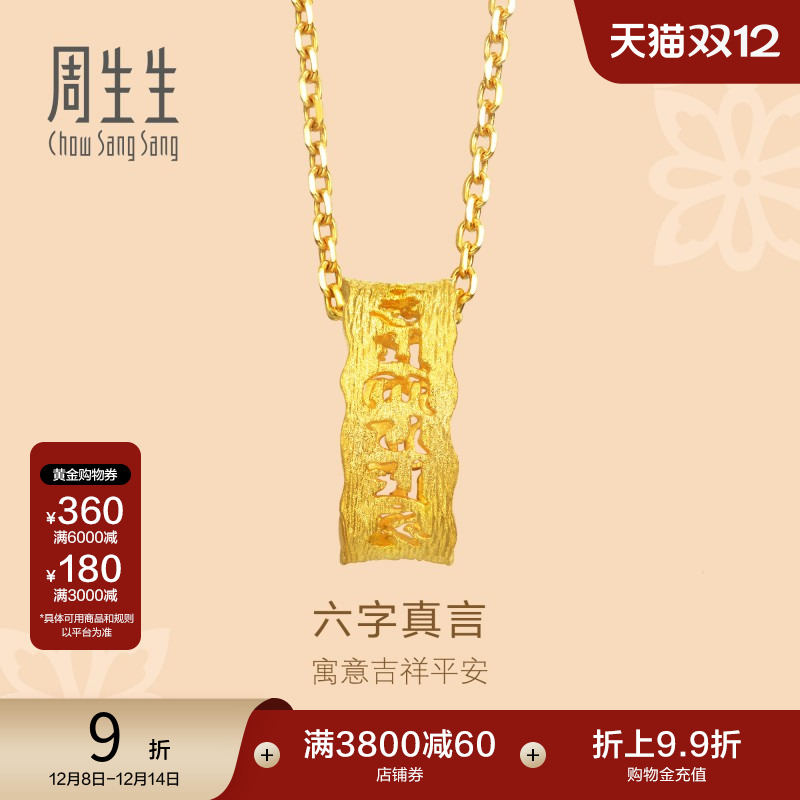 周生生足金六字真言吊坠计价