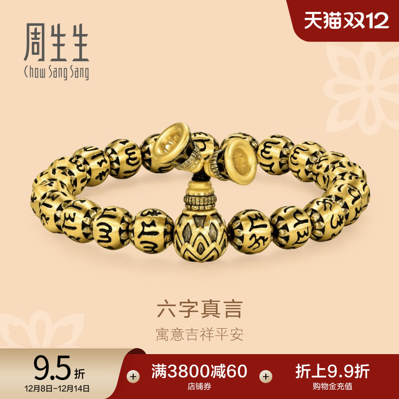 周生生黄金六字大明咒手链