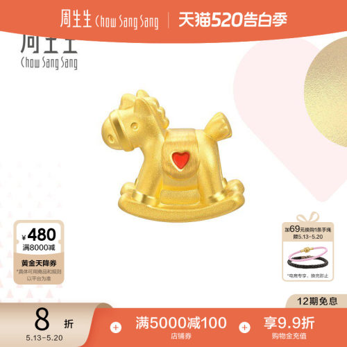 周生生黄金charme摇摇木马转运珠