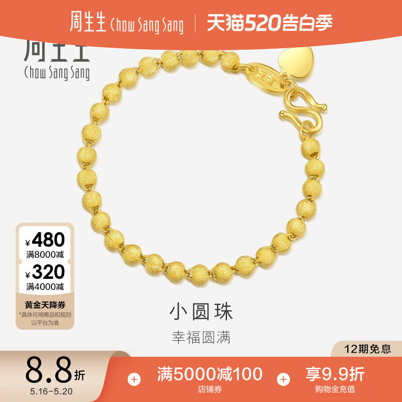520礼物周生生珠宝足金黄金手链女满天星圆珠小金珠手串93778B