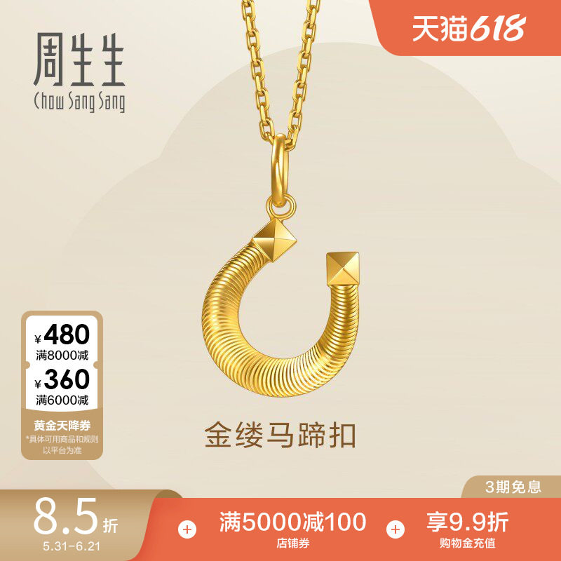 周生生永系列爆闪马蹄铁金缕马蹄扣黄金吊坠足金项坠96140P