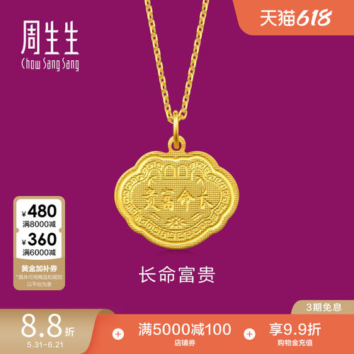 周生生黄金长命富贵金锁吊坠