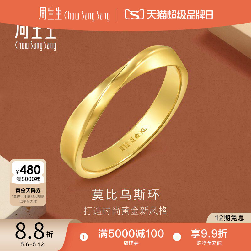 周生生永系列莫比乌斯环黄金足金戒指光面素圈情侣对戒94607R