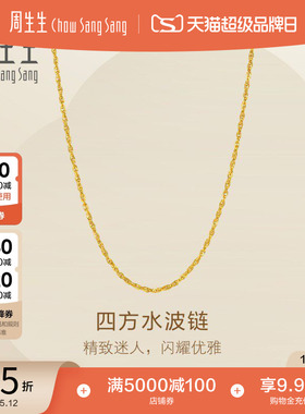 母亲节礼物周生生永系列四方水波纹项链爆闪黄金足金素链95870N