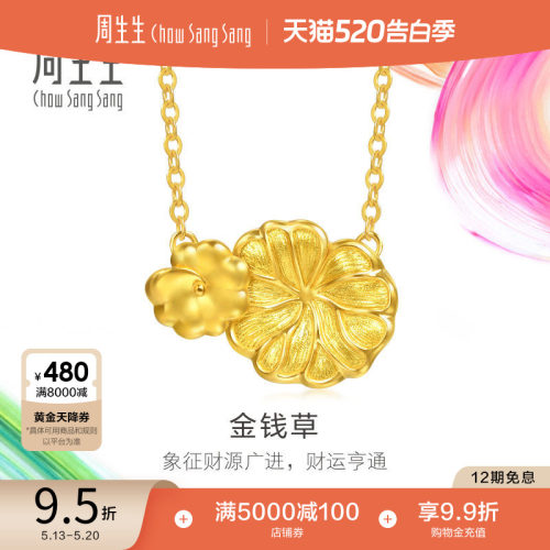 520礼物周生生黄金足金MINTYGREEN微糖系列金钱草项链96415N