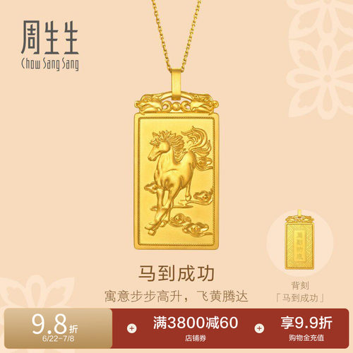 周生生文化祝福东方古祖马到功成古法黄金吊坠足金挂坠96108P计价