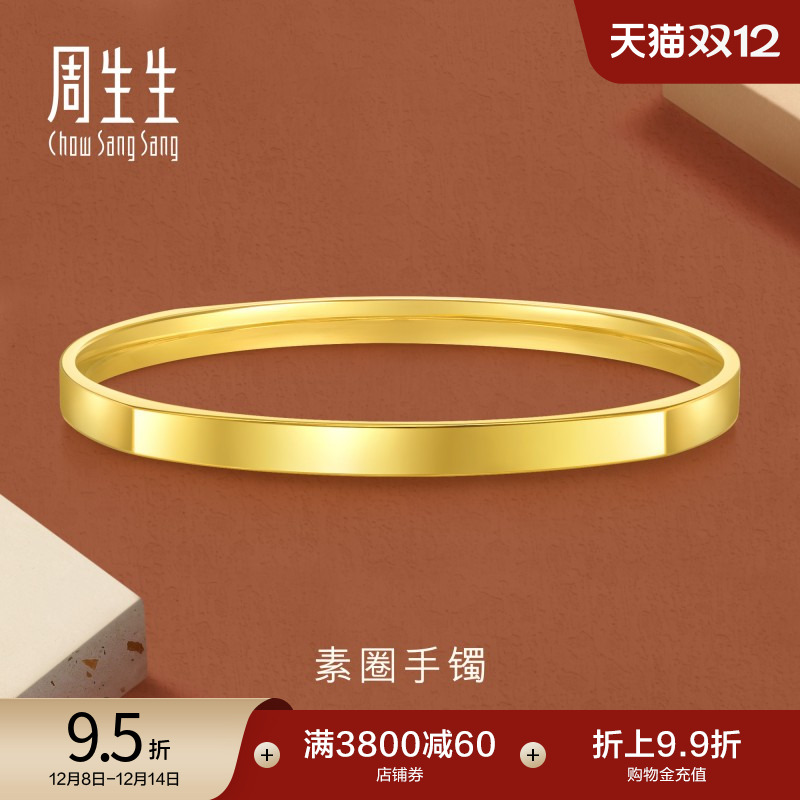 圣诞礼物周生生珠宝gin黄金镯子光面素圈5G黄金手镯金饰93721K