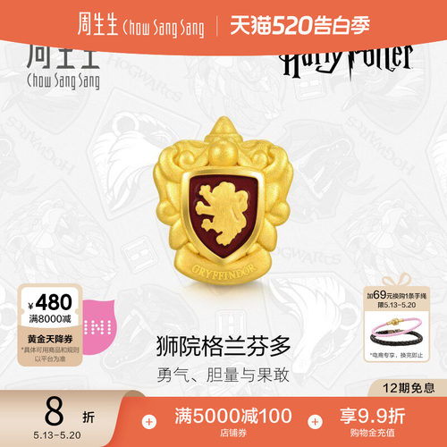 周生生哈利波特狮院格兰芬多足金黄金转运珠谷子串珠92754C