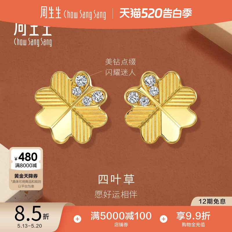 周生生永系列足金镶嵌钻石心形爱心四叶草耳钉黄金耳环94311E