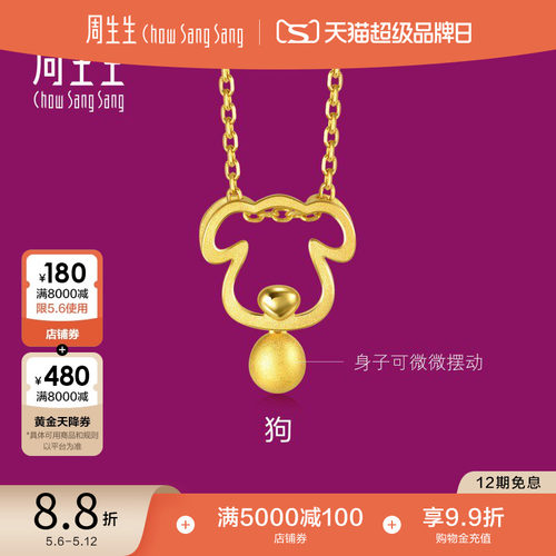 周生生黄金足金十二生肖狗吊坠