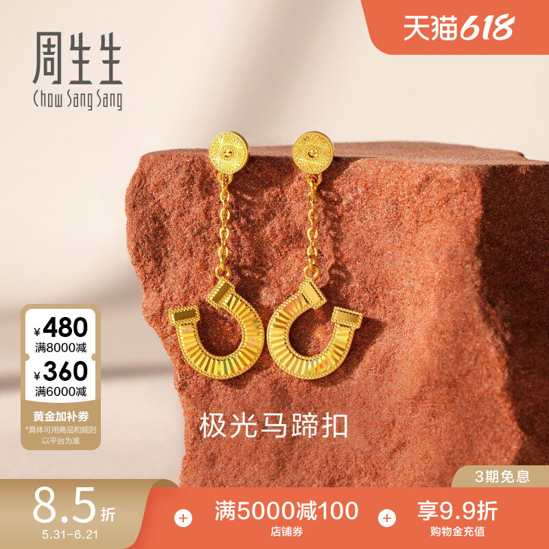周生生永足金幻彩马蹄铁爆闪黄金耳环极光马蹄扣耳饰96141E