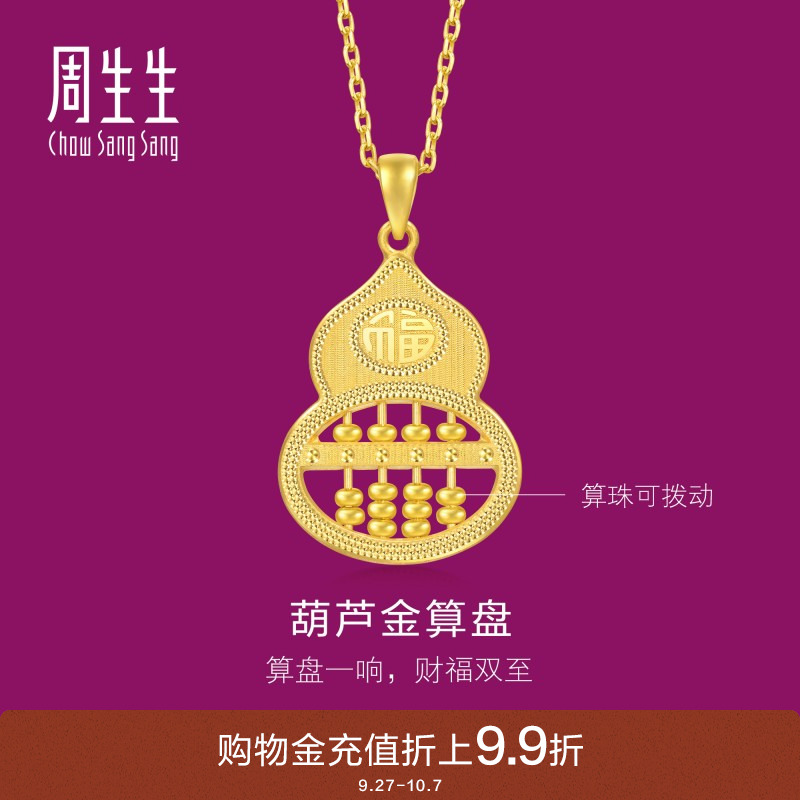 周生生生生有礼1934系列福禄葫芦算盘吊坠黄金足金挂坠94914P