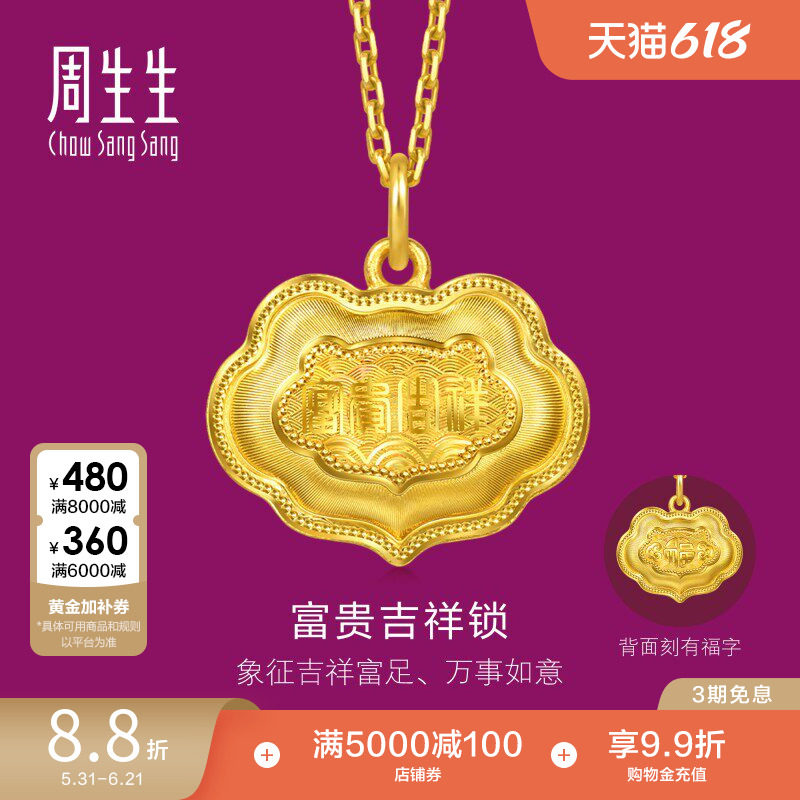 周生生足金生生有礼富贵吉祥金锁黄金吊坠(小版)96167P