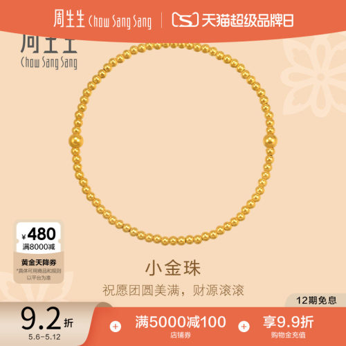 520礼物周生生东方古祖足金小金珠盘缠古法黄金手链95649B