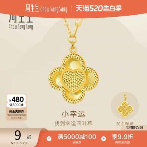 520礼物周生生永系列爆闪四叶草小幸运黄金项链足金颈链93442N