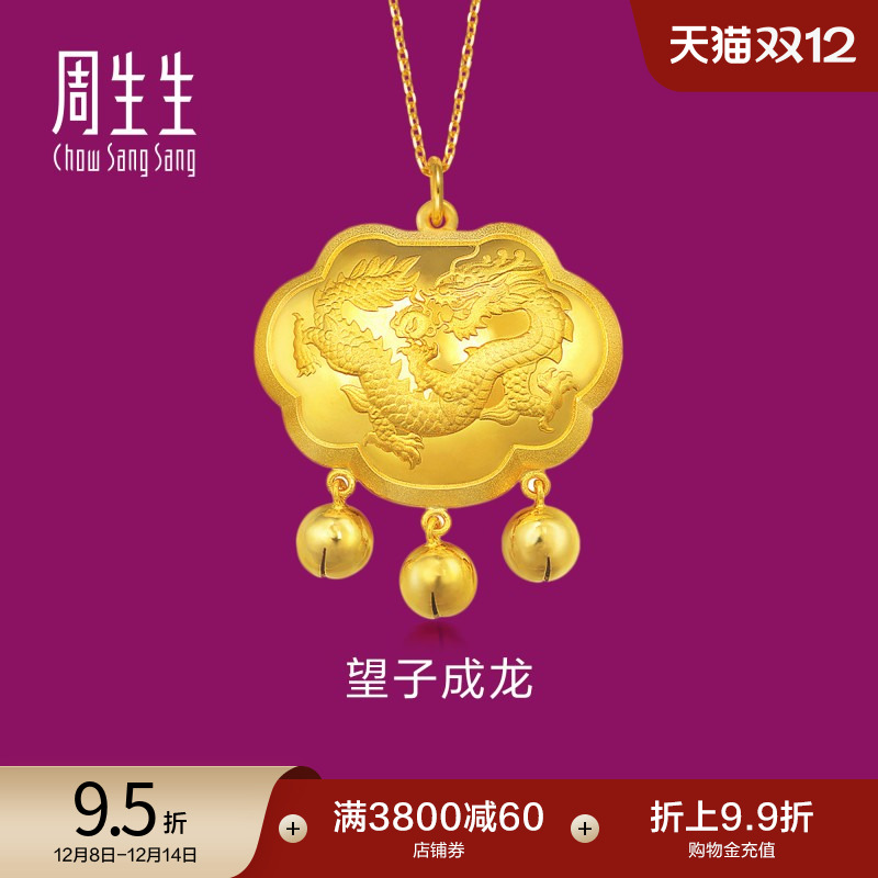 周生生黄金望子成龙铃铛吊坠