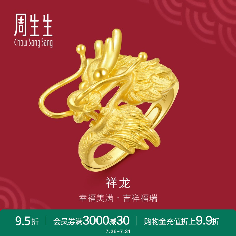 周生生黄金足金生生有囍龙戒指婚嫁结婚戒指开口戒86365R计价