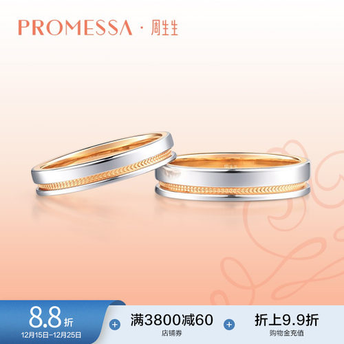 周生生promessa皇冠18k铂金对戒