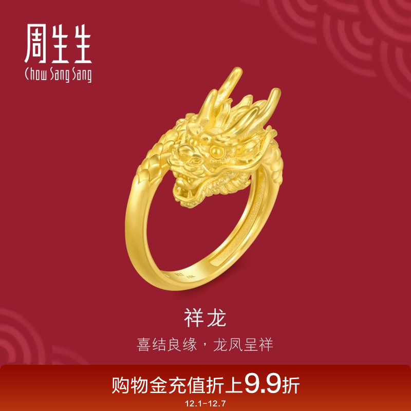 周生生足金生生有囍黄金龙戒指男士生肖龙开口戒94542R