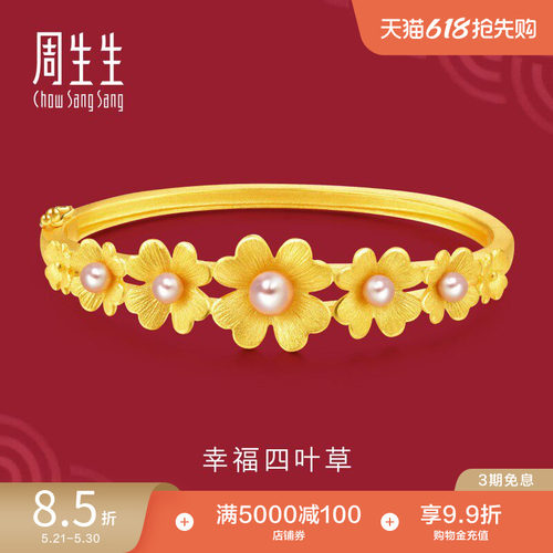 周生生四叶草婚嫁珍珠手镯