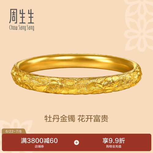 周生生文化祝福东方古祖牡丹花足金黄金手镯婚嫁镯子96538K计价