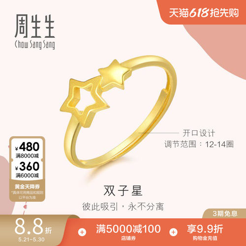 周生生黄金戒指星星开口戒