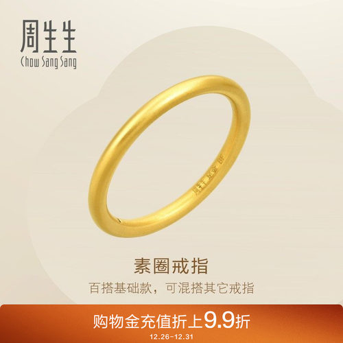 周生生黄金素圈戒指情侣对戒款