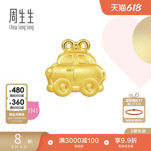 周生生黄金迷你小汽车串珠
