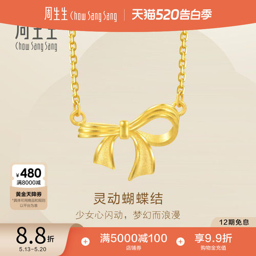 520礼物周生生珠宝黄金足金灵动蝴蝶结在逃公主项链95306N计价