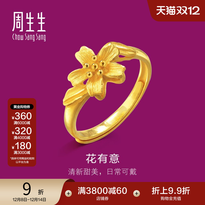 周生生黄金花蕊戒指开口戒