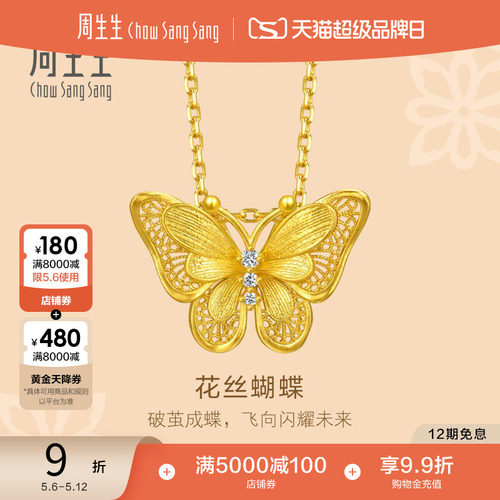 周生生文化祝福足金镶嵌钻石镂空花丝蝴蝶黄金项链95851N