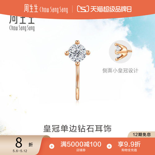 周生生18K金皇冠单只耳环