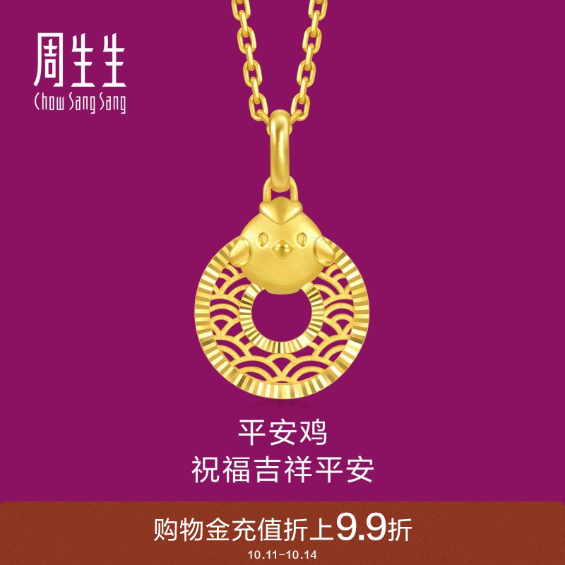 周生生足金生生有礼本命年生肖鸡平安扣黄金吊坠不含项链94418P