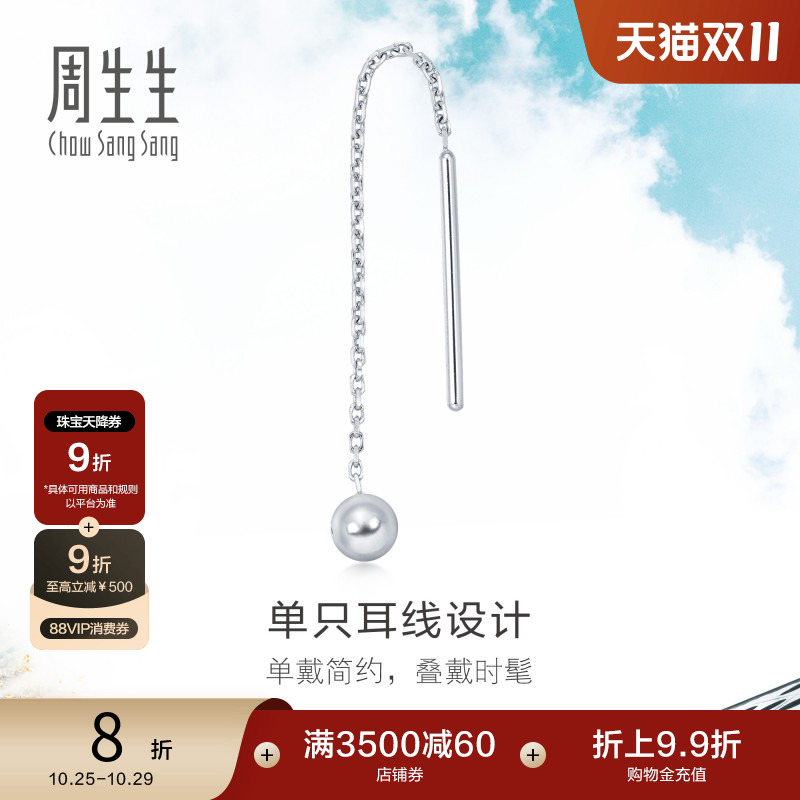 周生生铂金白金圆球单只耳饰