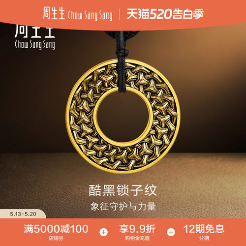 周生生NOIR酷黑系列锁子纹足金黄金挂坠颈饰送男友礼物96442Z计价