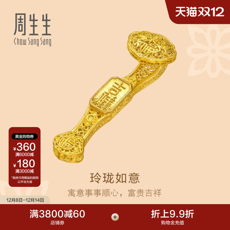 圣诞周生生文化祝福东方古祖足金立体镂空玲珑如意黄金摆件96151O