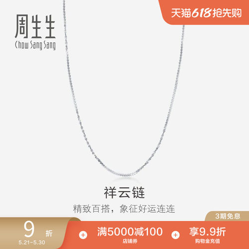 周生生Pt950铂金祥云项链