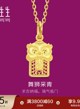 周生生国风醒狮吊坠生生有礼1934系列镂空黄金足金挂坠94463P