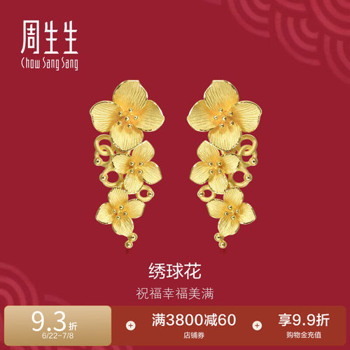 周生生黄金足金绣球花耳饰